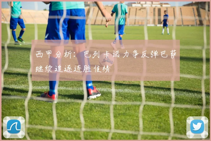 西甲分析：巴列卡诺力争反弹巴萨继续追逐连胜佳绩