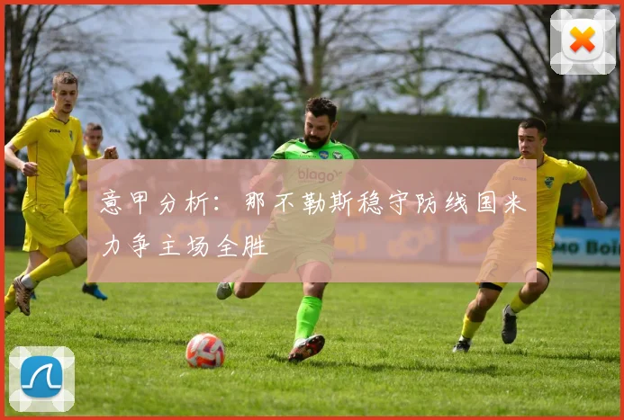 意甲分析：那不勒斯稳守防线国米力争主场全胜