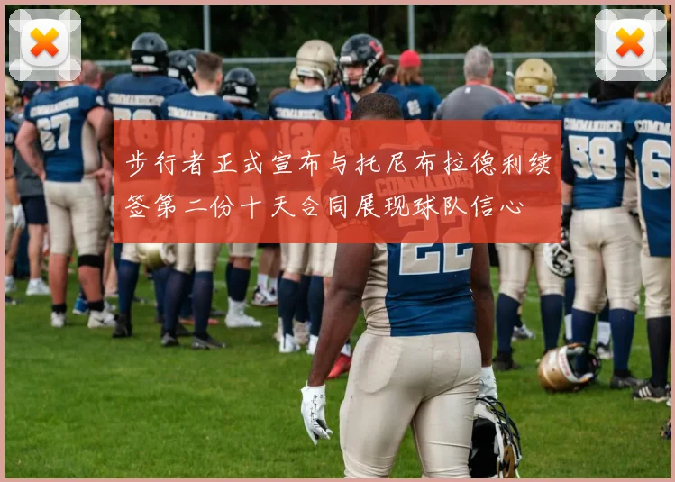 步行者正式宣布与托尼布拉德利续签第二份十天合同展现球队信心