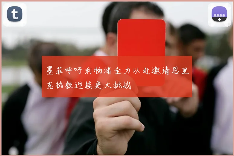墨菲呼吁利物浦全力以赴邀请恩里克执教迎接更大挑战