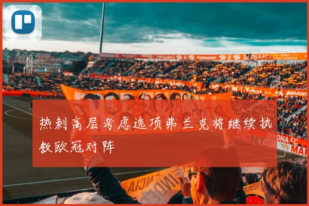 热刺高层考虑选项弗兰克将继续执教欧冠对阵