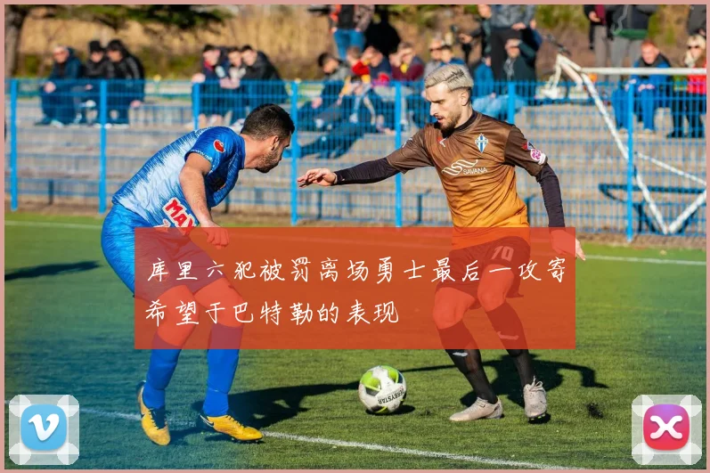 库里六犯被罚离场勇士最后一攻寄希望于巴特勒的表现
