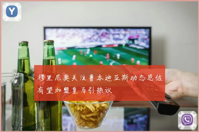 穆里尼奥关注鲁本迪亚斯动态恩佐有望加盟皇马引热议